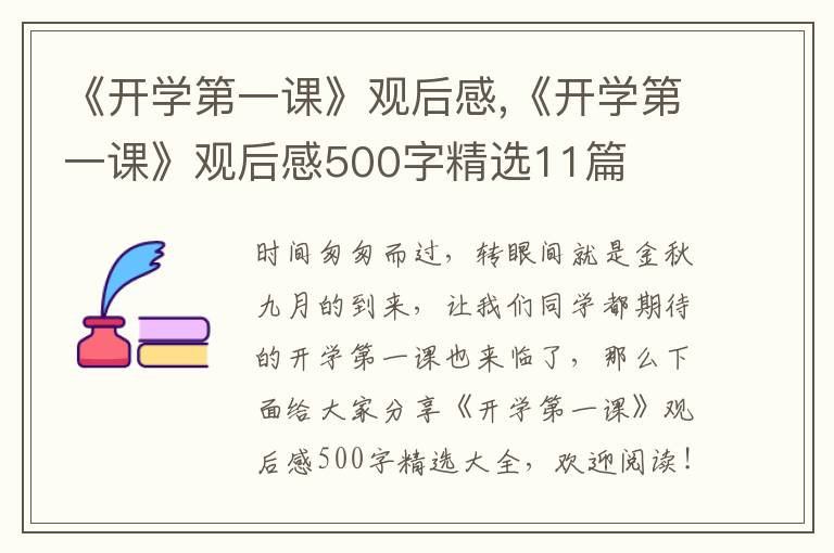 《開學第一課》觀后感,《開學第一課》觀后感500字精選11篇