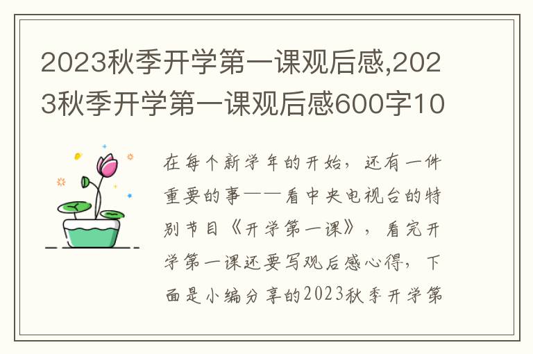 2023秋季開學(xué)第一課觀后感,2023秋季開學(xué)第一課觀后感600字10篇