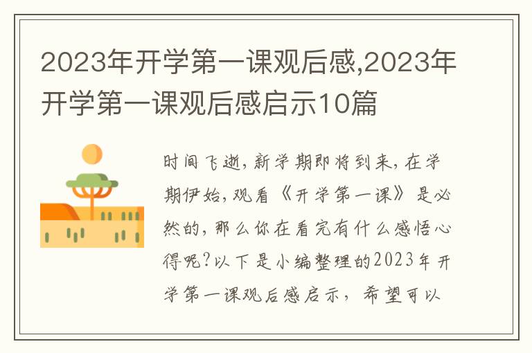 2023年開學(xué)第一課觀后感,2023年開學(xué)第一課觀后感啟示10篇