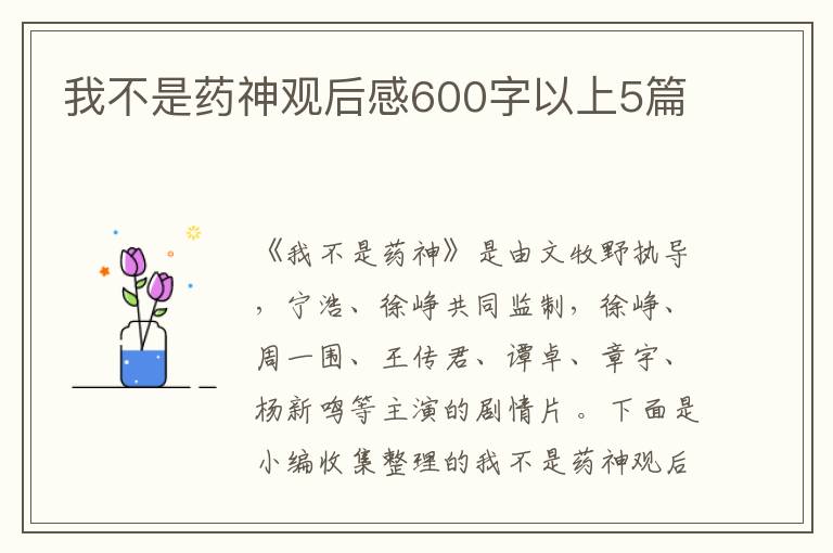 我不是藥神觀后感600字以上5篇