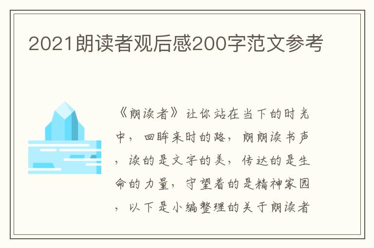 2021朗讀者觀后感200字范文參考