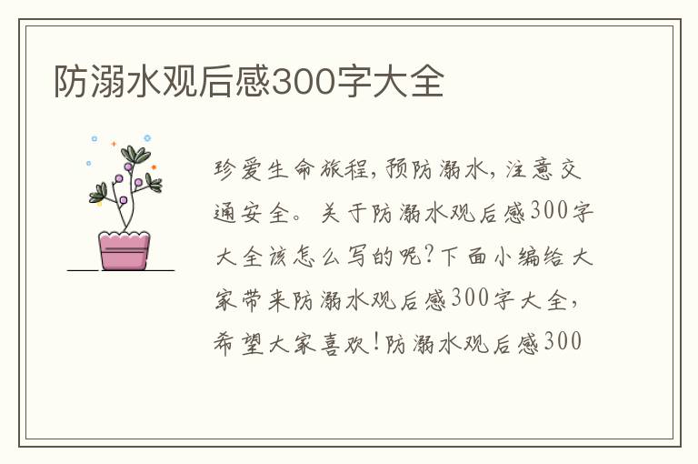 防溺水觀后感300字大全