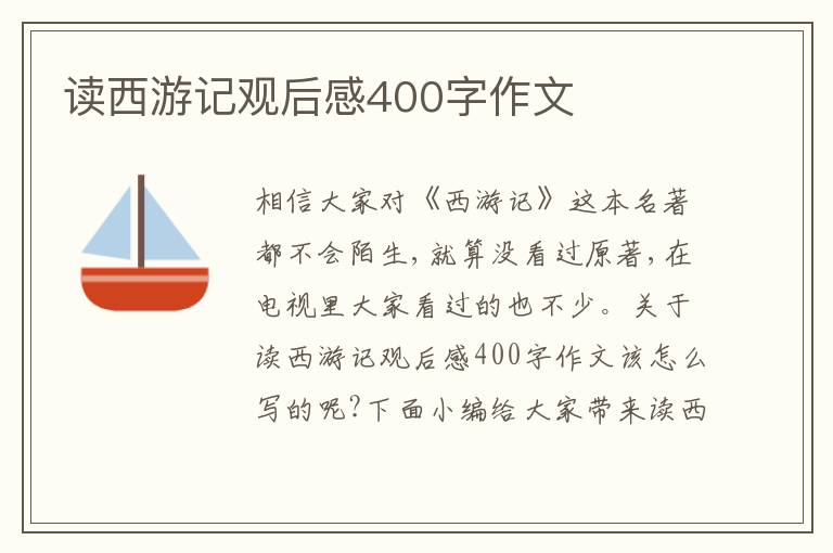 讀西游記觀后感400字作文