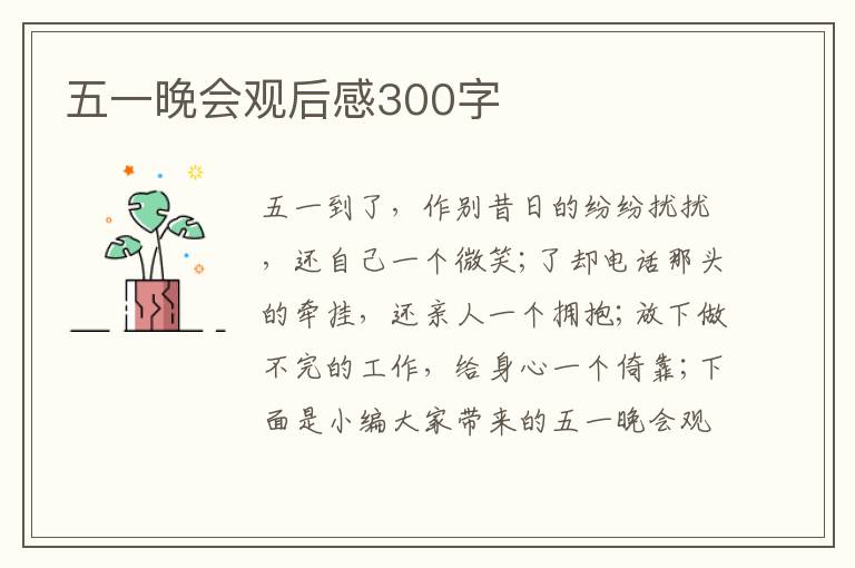 五一晚會(huì)觀后感300字