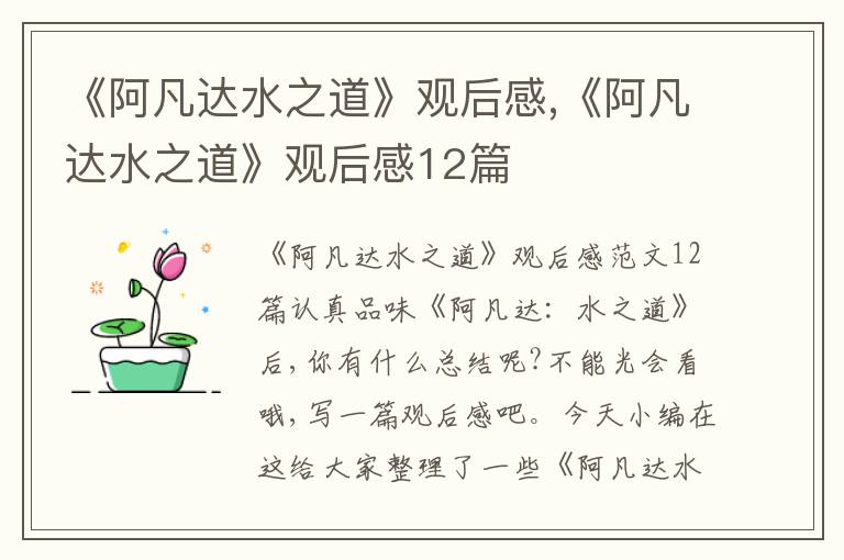 《阿凡達水之道》觀后感,《阿凡達水之道》觀后感12篇