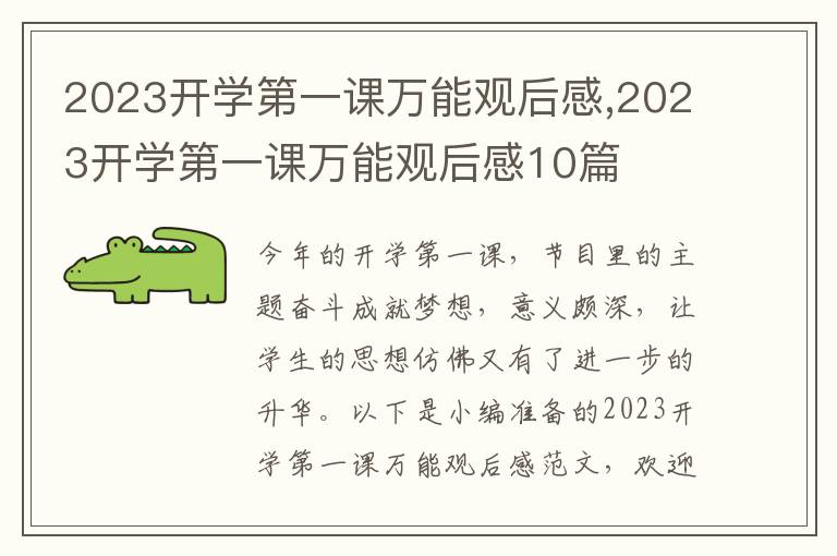 2023開學(xué)第一課萬能觀后感,2023開學(xué)第一課萬能觀后感10篇