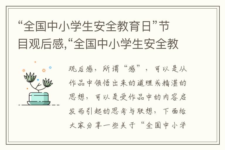 “全國中小學生安全教育日”節(jié)目觀后感,“全國中小學生安全教育日”節(jié)目觀后感6篇