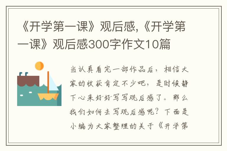 《開學第一課》觀后感,《開學第一課》觀后感300字作文10篇