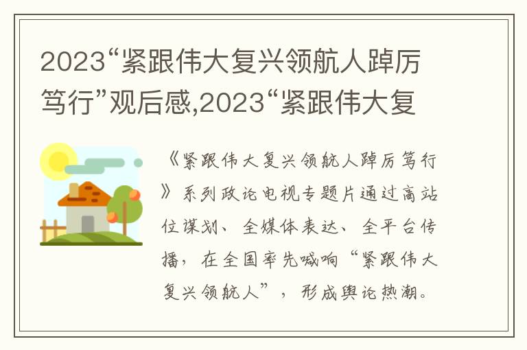 2023“緊跟偉大復(fù)興領(lǐng)航人踔厲篤行”觀后感,2023“緊跟偉大復(fù)興領(lǐng)航人踔厲篤行”觀后感(10篇)