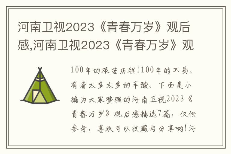 河南衛(wèi)視2023《青春萬歲》觀后感,河南衛(wèi)視2023《青春萬歲》觀后感精選7篇