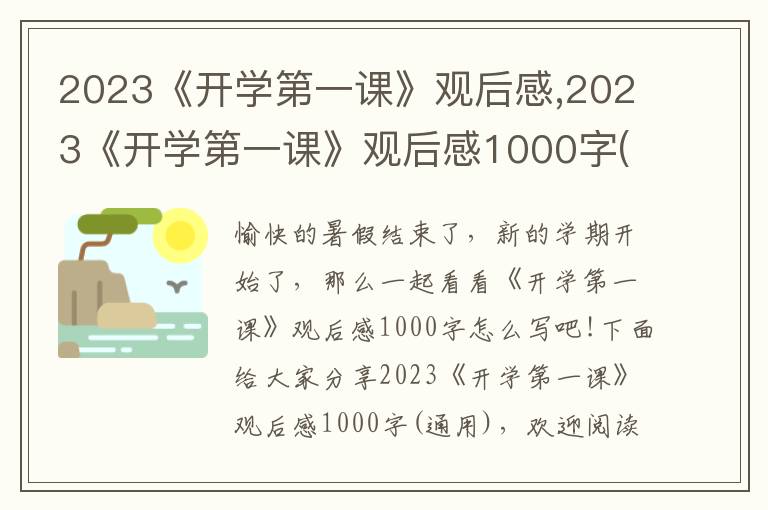 2023《開學(xué)第一課》觀后感,2023《開學(xué)第一課》觀后感1000字(通用)