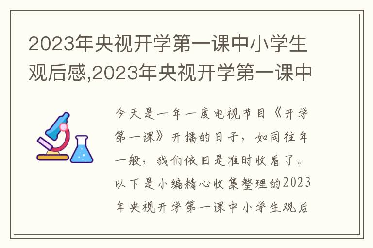 2023年央視開學(xué)第一課中小學(xué)生觀后感,2023年央視開學(xué)第一課中小學(xué)生觀后感寫作