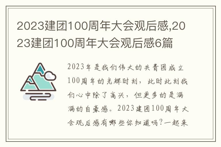 2023建團(tuán)100周年大會(huì)觀后感,2023建團(tuán)100周年大會(huì)觀后感6篇