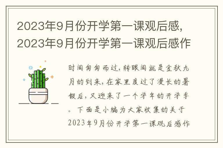 2023年9月份開學(xué)第一課觀后感,2023年9月份開學(xué)第一課觀后感作文【五篇】