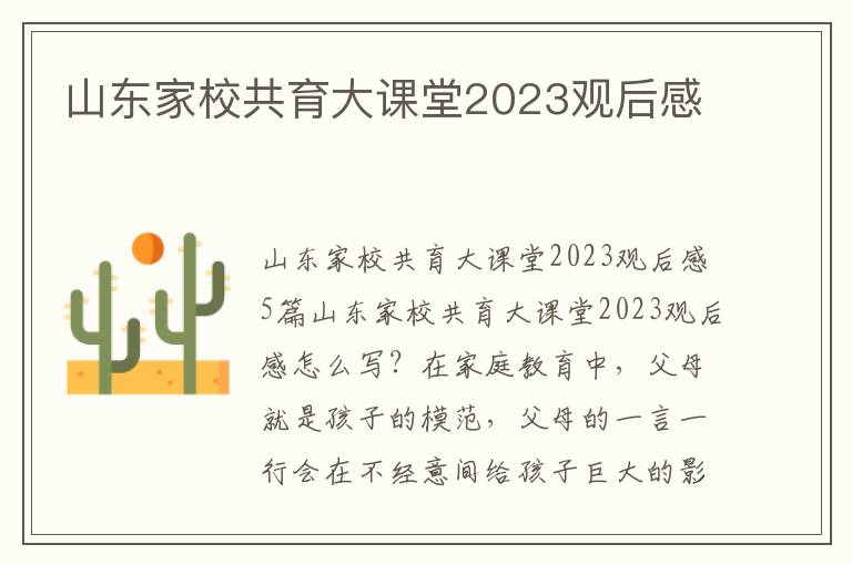 山東家校共育大課堂2023觀后感