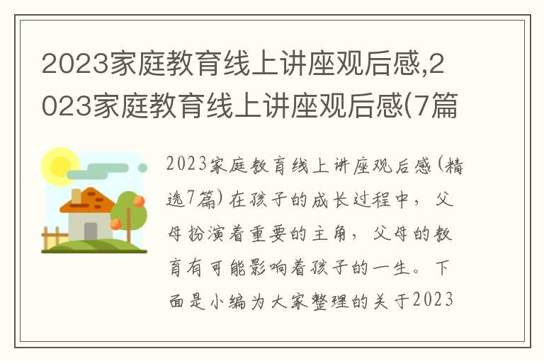 2023家庭教育線上講座觀后感,2023家庭教育線上講座觀后感(7篇)