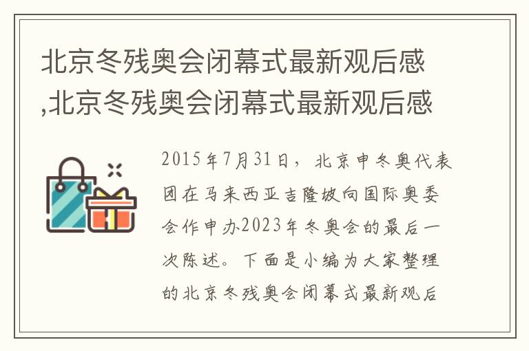 北京冬殘奧會閉幕式最新觀后感,北京冬殘奧會閉幕式最新觀后感（10篇）