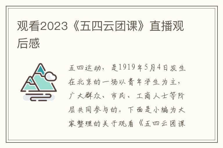 觀看2023《五四云團課》直播觀后感