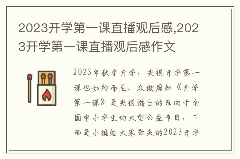 2023開學(xué)第一課直播觀后感,2023開學(xué)第一課直播觀后感作文