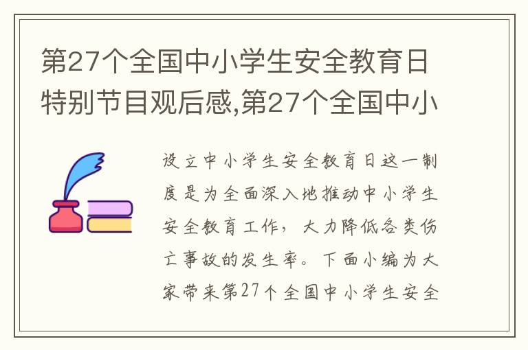 第27個(gè)全國中小學(xué)生安全教育日特別節(jié)目觀后感,第27個(gè)全國中小學(xué)生安全教育日特別節(jié)目觀后感十篇