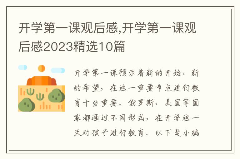 開學(xué)第一課觀后感,開學(xué)第一課觀后感2023精選10篇