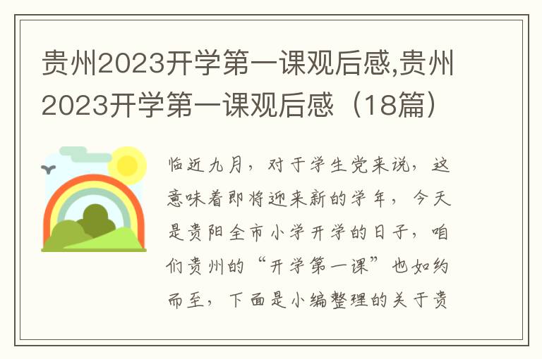 貴州2023開學(xué)第一課觀后感,貴州2023開學(xué)第一課觀后感（18篇）