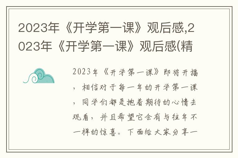 2023年《開(kāi)學(xué)第一課》觀后感,2023年《開(kāi)學(xué)第一課》觀后感(精選10篇)