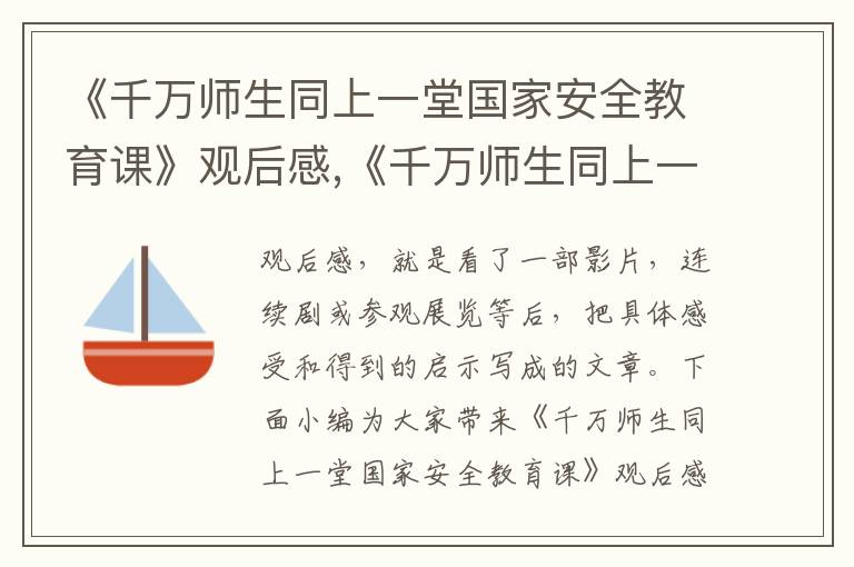 《千萬師生同上一堂國家安全教育課》觀后感,《千萬師生同上一堂國家安全教育課》觀后感通用5篇