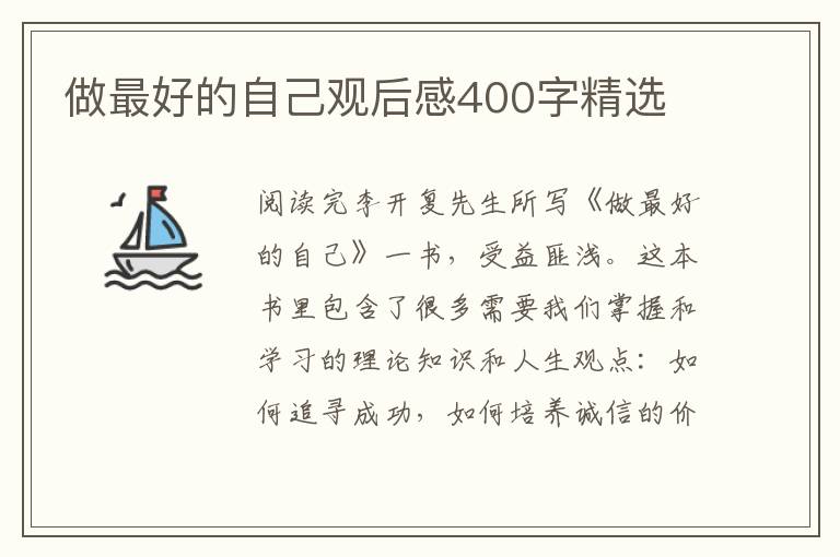 做最好的自己觀后感400字精選