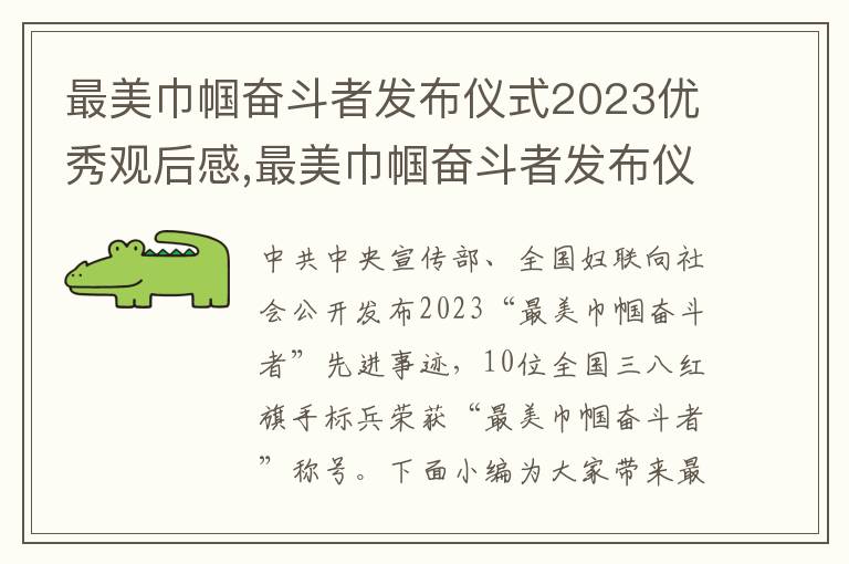 最美巾幗奮斗者發布儀式2023優秀觀后感,最美巾幗奮斗者發布儀式2023優秀觀后感10篇