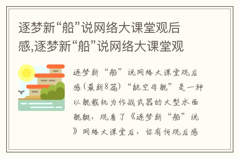 逐夢新“船”說網絡大課堂觀后感,逐夢新“船”說網絡大課堂觀后感(8篇)