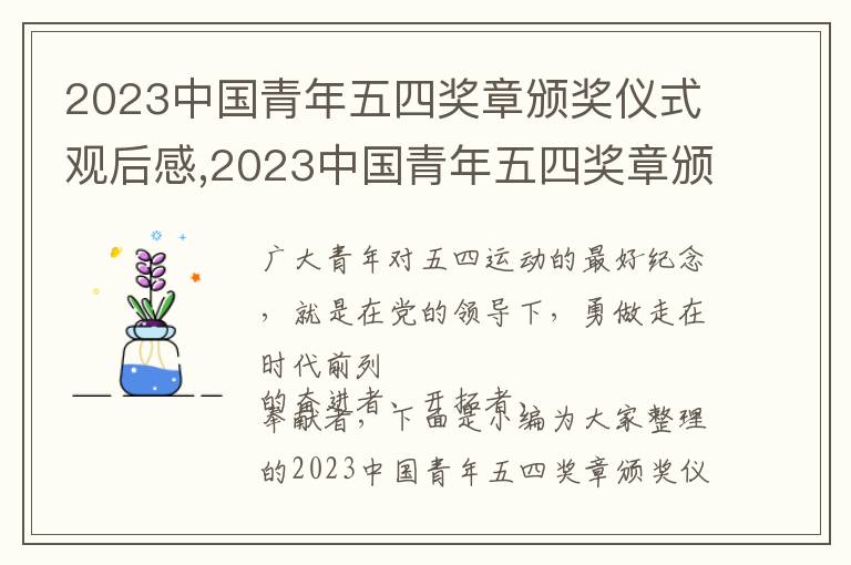 2023中國青年五四獎?wù)骂C獎儀式觀后感,2023中國青年五四獎?wù)骂C獎儀式觀后感300字（10篇）