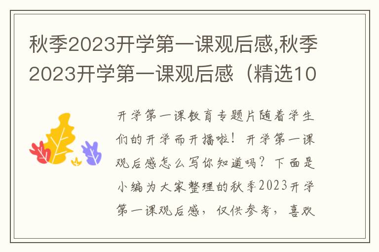 秋季2023開(kāi)學(xué)第一課觀后感,秋季2023開(kāi)學(xué)第一課觀后感（精選10篇）