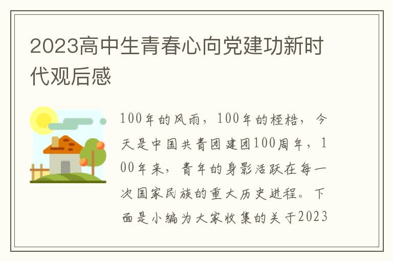 2023高中生青春心向黨建功新時(shí)代觀后感