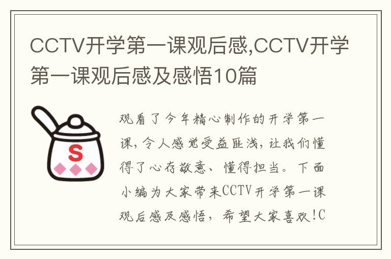 CCTV開學(xué)第一課觀后感,CCTV開學(xué)第一課觀后感及感悟10篇