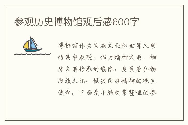 參觀歷史博物館觀后感600字