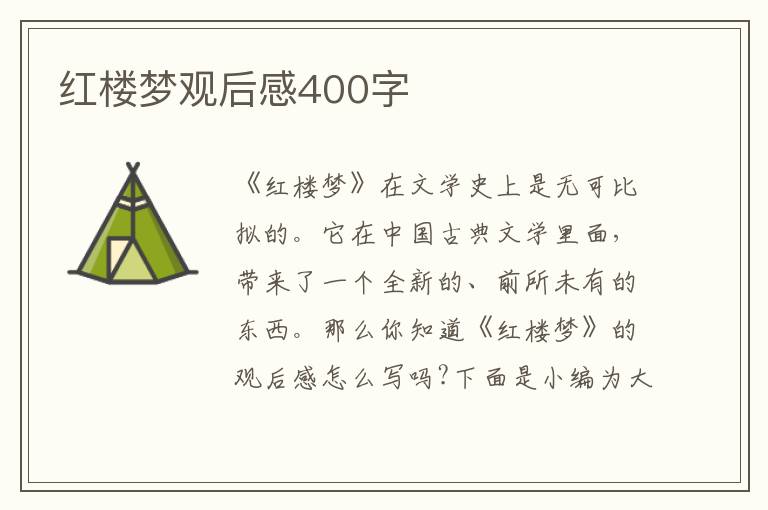 紅樓夢(mèng)觀后感400字