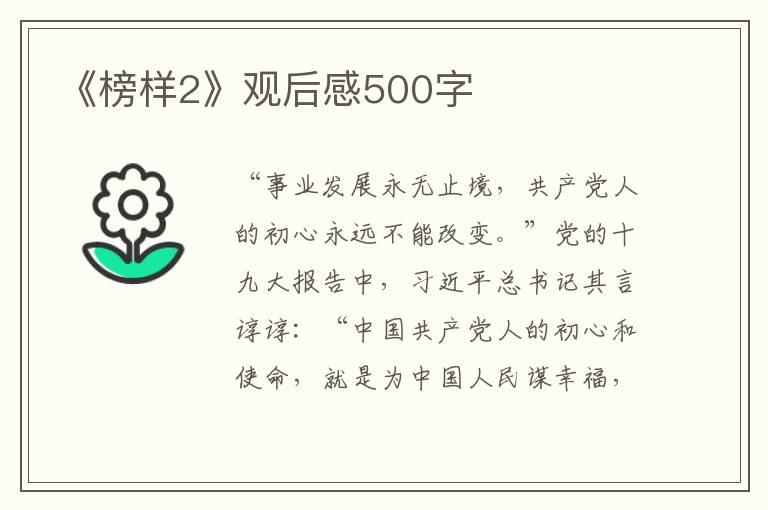 《榜樣2》觀后感500字