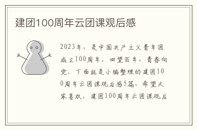 建團100周年云團課觀后感