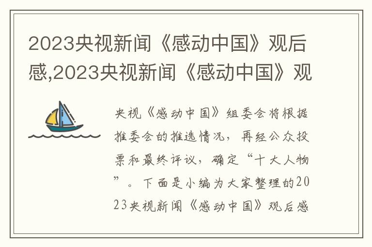 2023央視新聞《感動(dòng)中國(guó)》觀后感,2023央視新聞《感動(dòng)中國(guó)》觀后感作文10篇