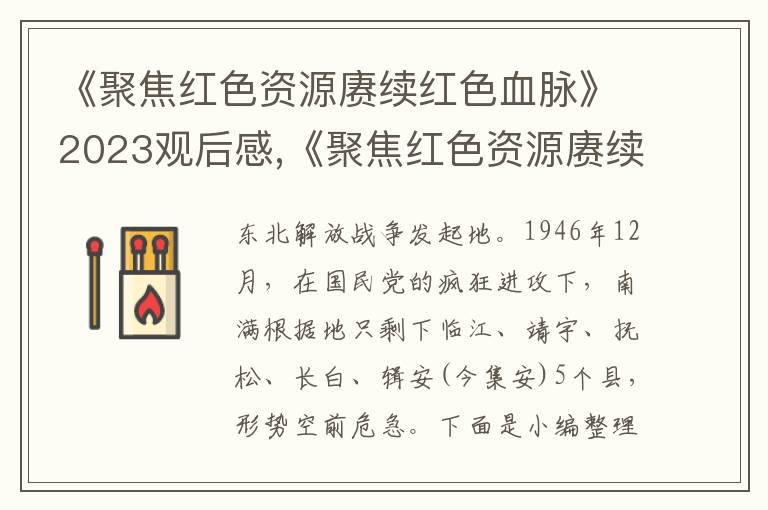 《聚焦紅色資源賡續(xù)紅色血脈》2023觀后感,《聚焦紅色資源賡續(xù)紅色血脈》2023觀后感啟迪