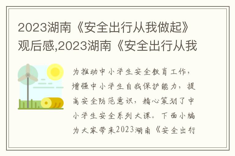 2023湖南《安全出行從我做起》觀后感,2023湖南《安全出行從我做起》觀后感感悟10篇