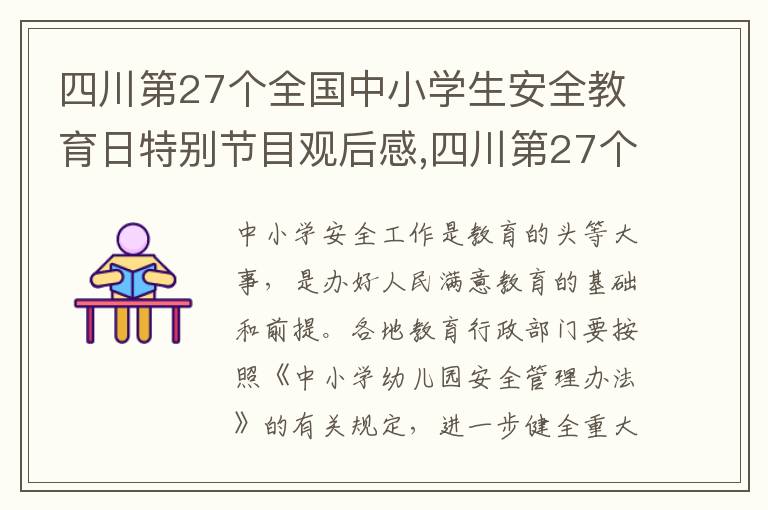 四川第27個全國中小學(xué)生安全教育日特別節(jié)目觀后感,四川第27個全國中小學(xué)生安全教育日特別節(jié)目觀后感2023