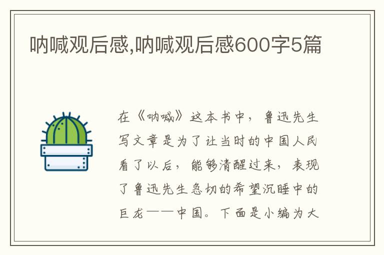 吶喊觀后感,吶喊觀后感600字5篇