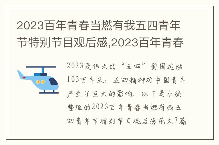 2023百年青春當(dāng)燃有我五四青年節(jié)特別節(jié)目觀后感,2023百年青春當(dāng)燃有我五四青年節(jié)特別節(jié)目觀后感7篇