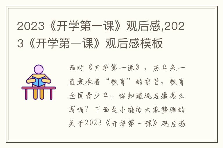 2023《開學第一課》觀后感,2023《開學第一課》觀后感模板