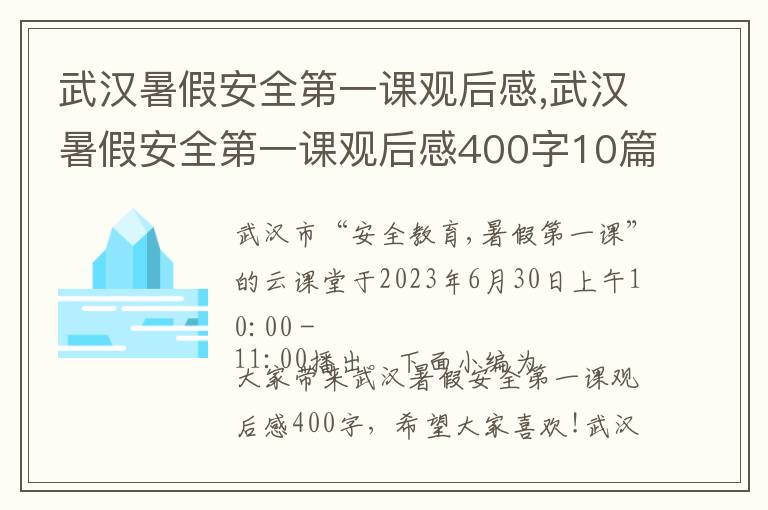 武漢暑假安全第一課觀后感,武漢暑假安全第一課觀后感400字10篇