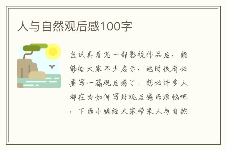 人與自然觀后感100字