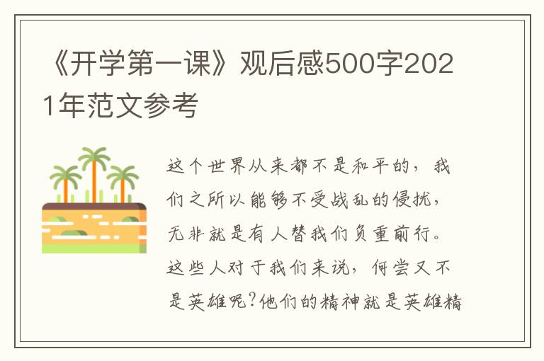 《開學第一課》觀后感500字2021年范文參考