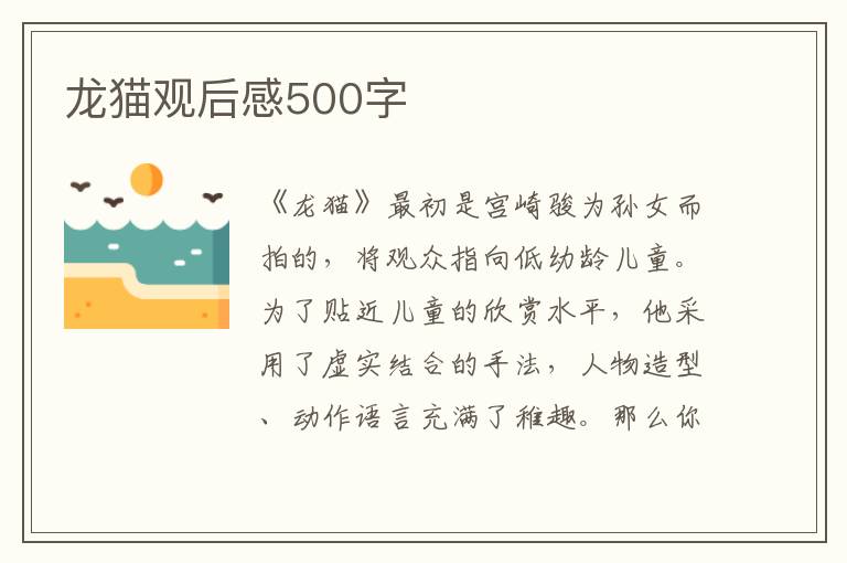 龍貓觀后感500字